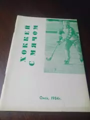 _ хоккей с мячом Омск 1984/1985