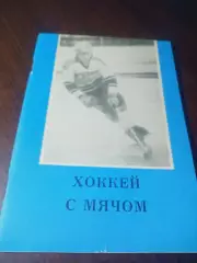 _ хоккей с мячом Омск 1987/1988
