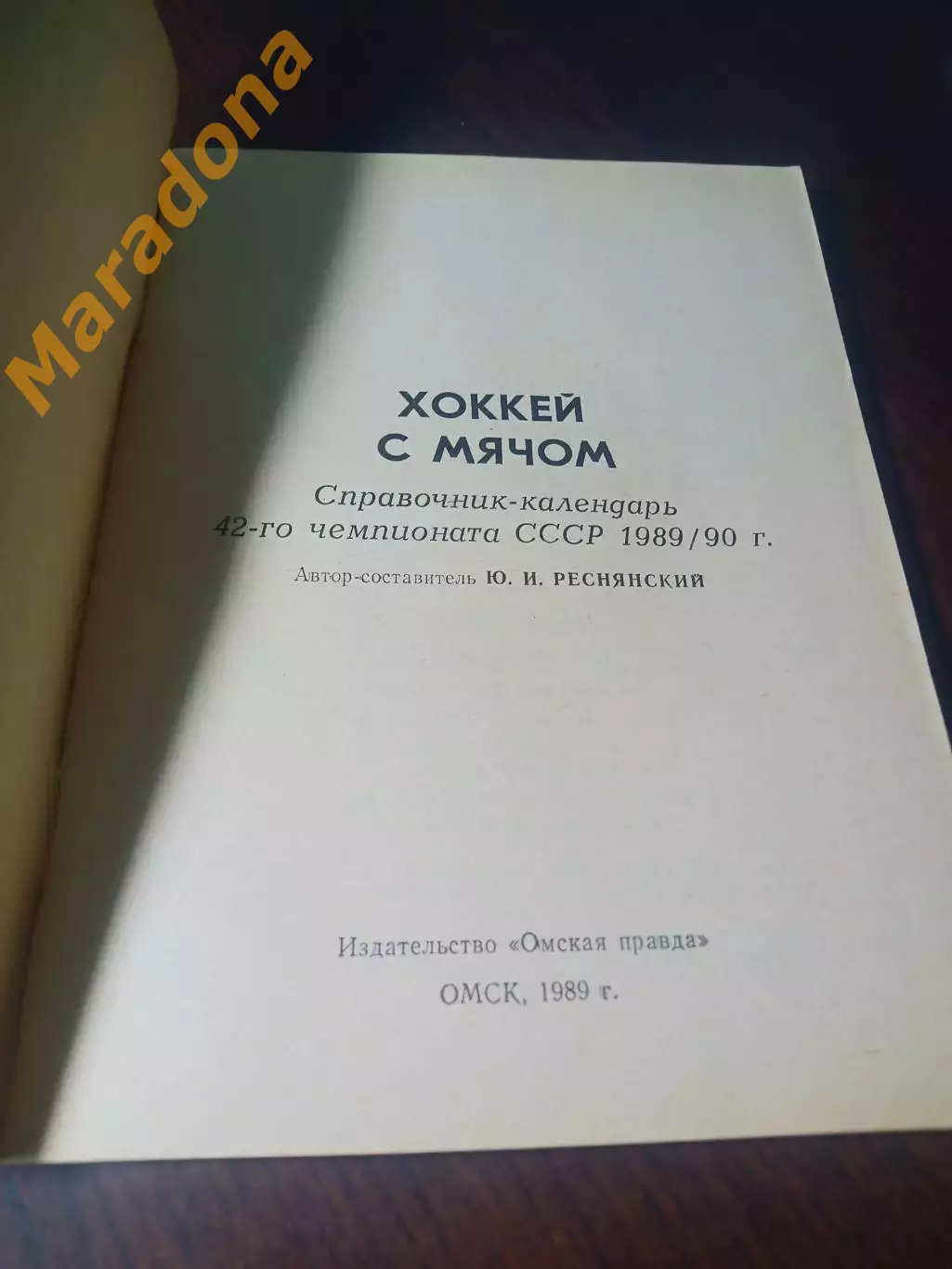 _ хоккей с мячом Омск 1989/1990 1