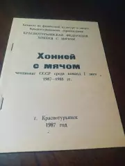 _ хоккей с мячом Краснотурьинск 1987/1988