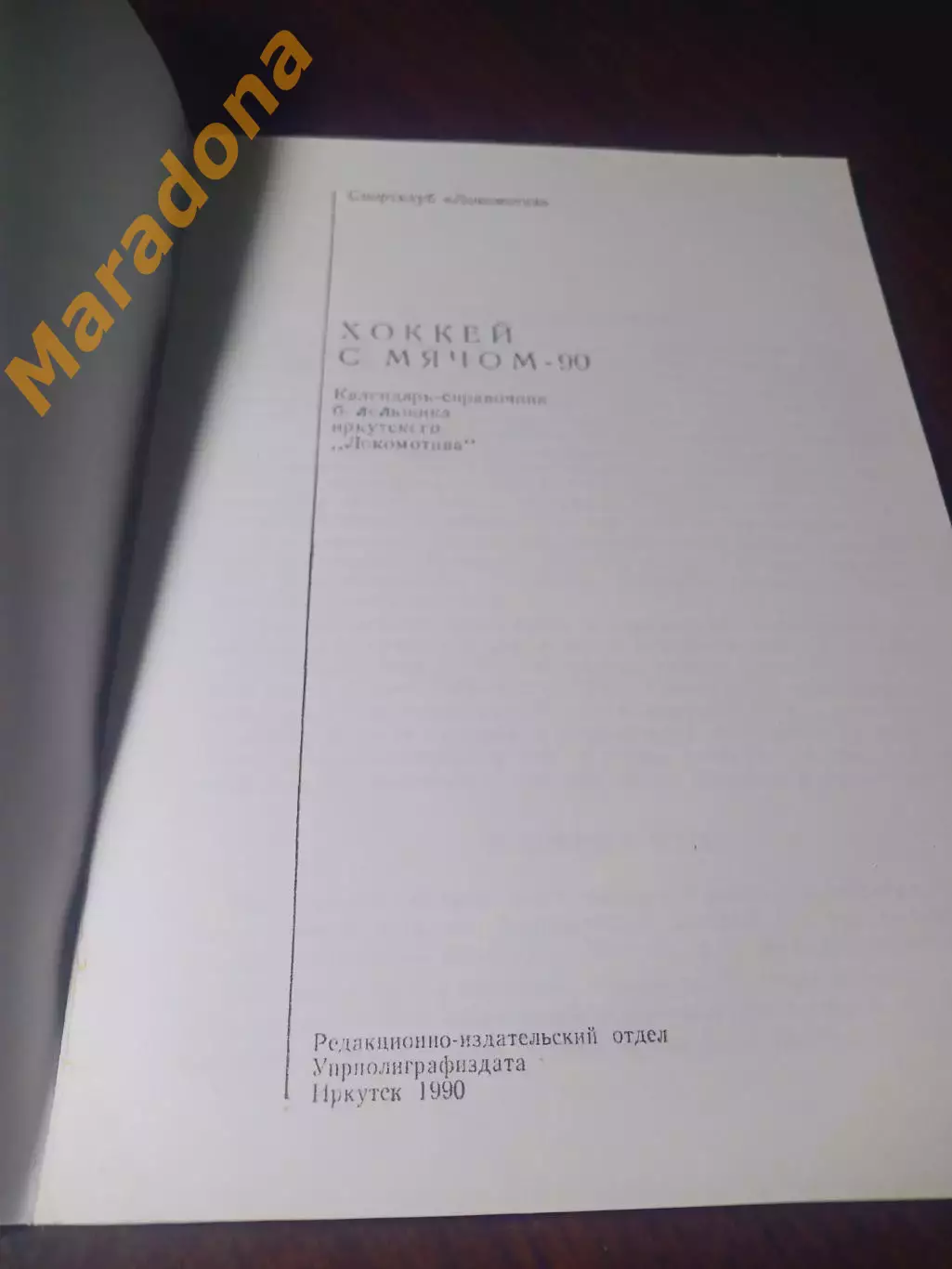 _ хоккей с мячом Иркутск 1989/1990 1