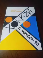 _ хоккей с мячом Иркутск 1989/1990