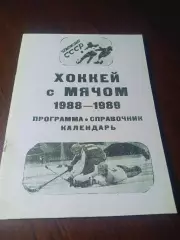 _ хоккей с мячом Калининград/Королев 1988/1989