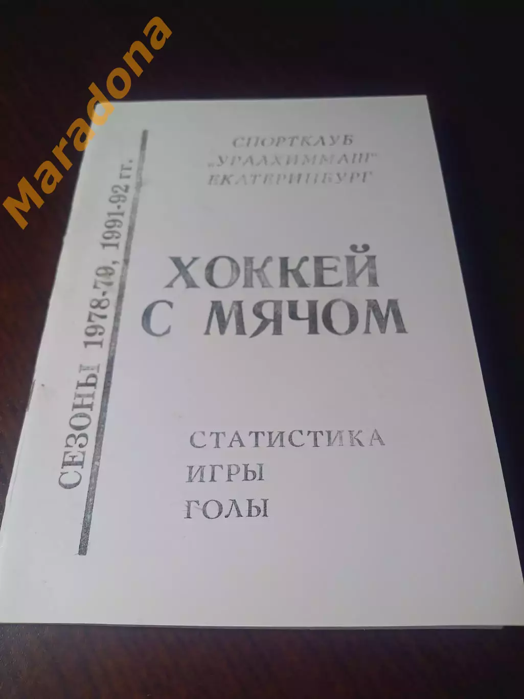 _ хоккей с мячом Уралхиммаш Екатеринбург 1993