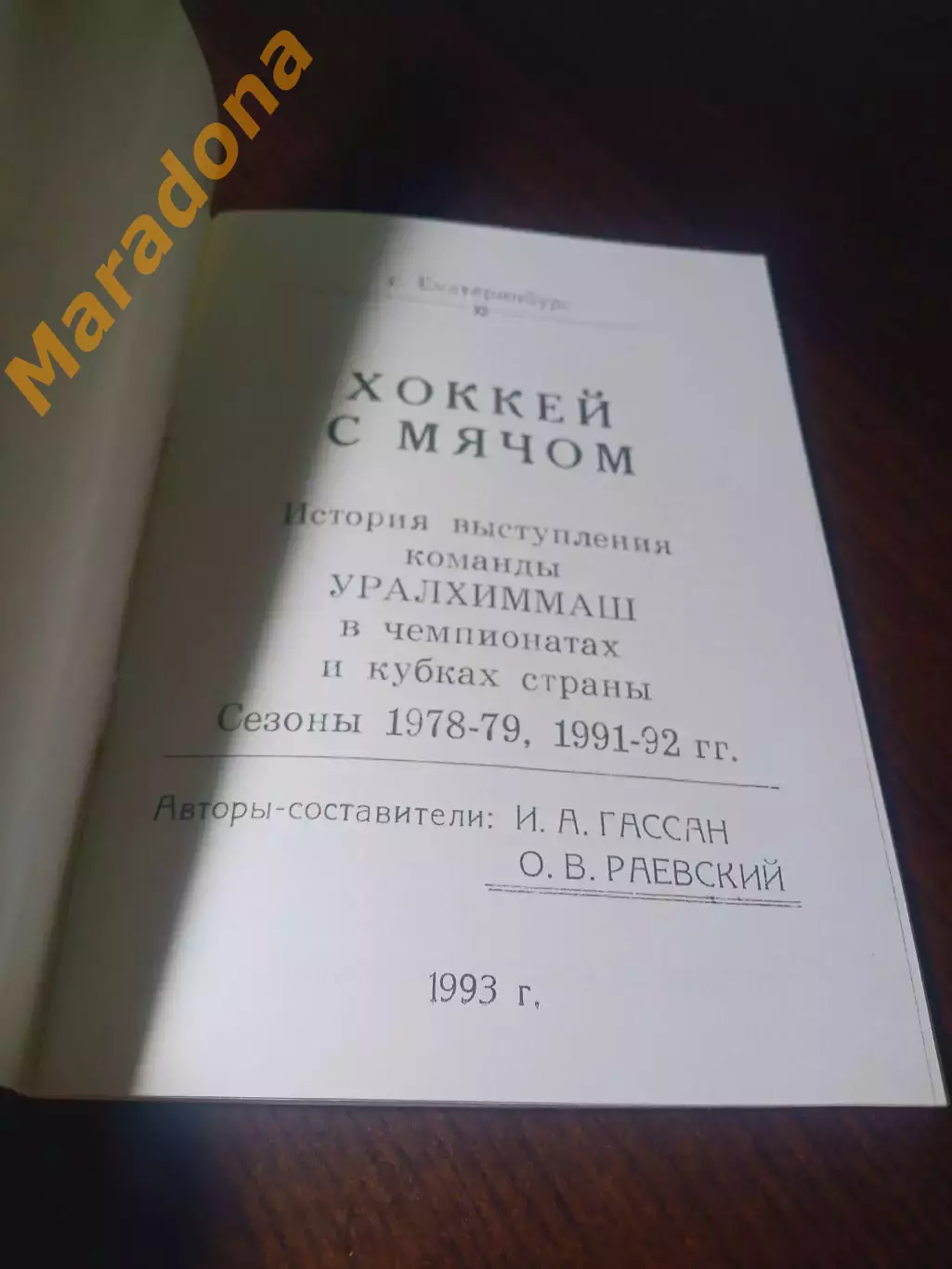 _ хоккей с мячом Уралхиммаш Екатеринбург 1993 1