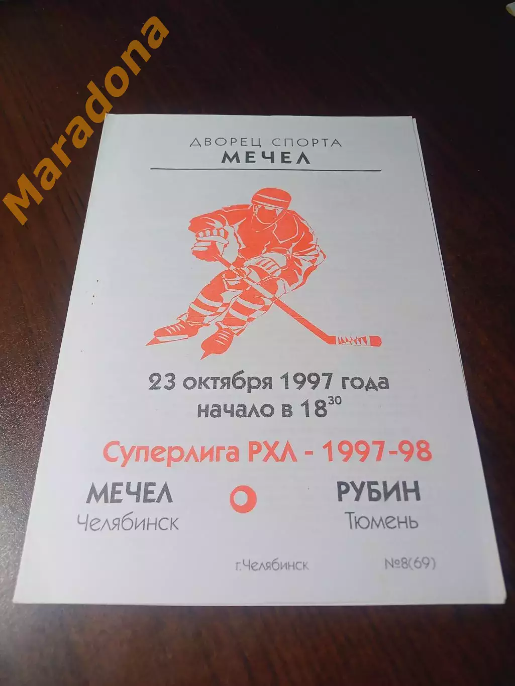 _ Мечел Челябинск - Рубин Тюмень 1997/1998
