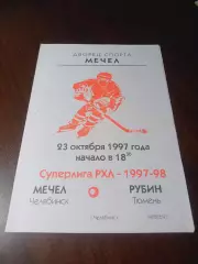_ Мечел Челябинск - Рубин Тюмень 1997/1998