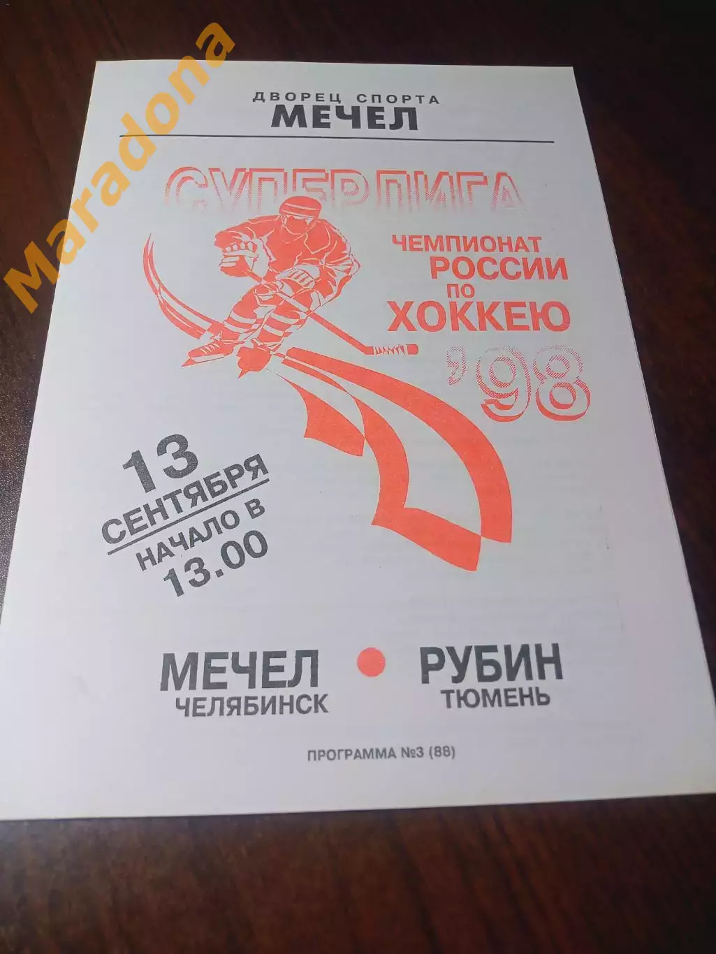 _ Мечел Челябинск - Рубин Тюмень 1998/1999