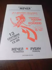 _ Мечел Челябинск - Рубин Тюмень 1998/1999