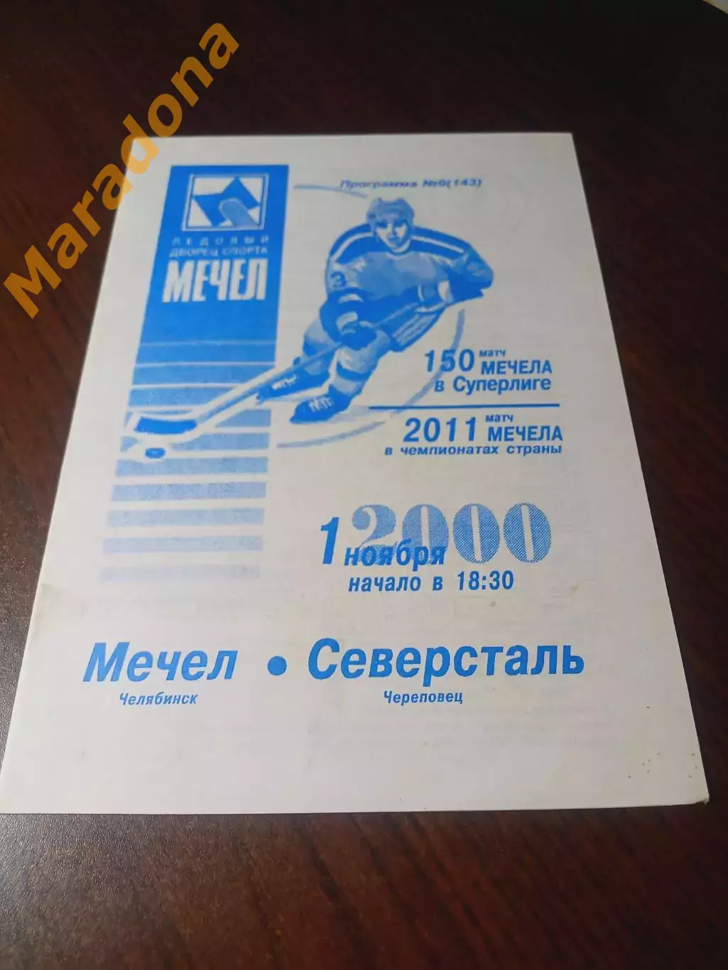 _ Мечел Челябинск - Северсталь Череповец 2000/2001