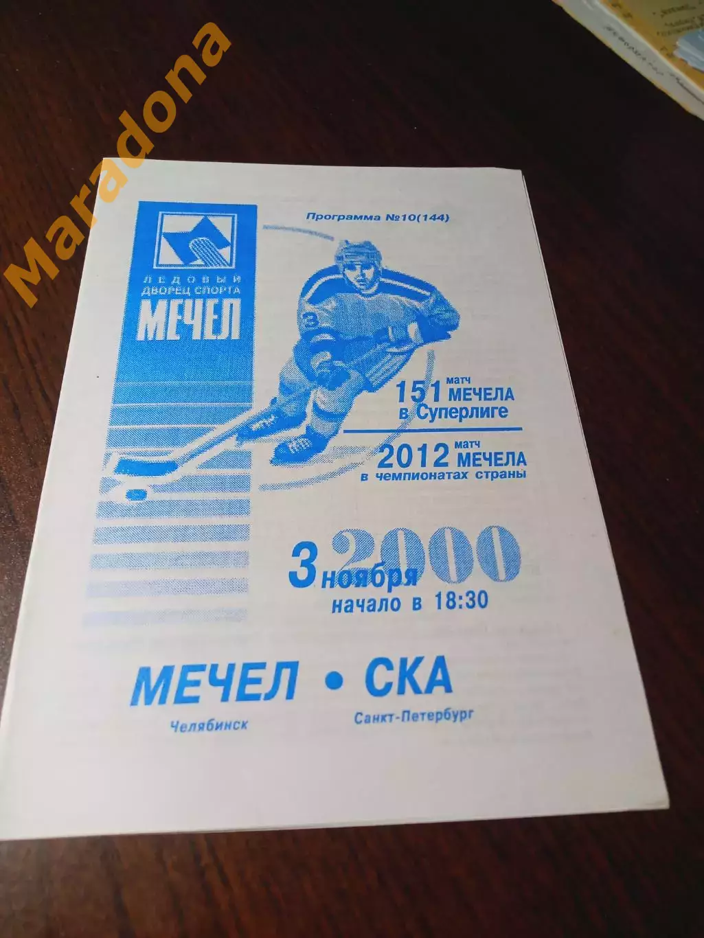 _ Мечел Челябинск - СКА Санкт-Петербург 2000/2001