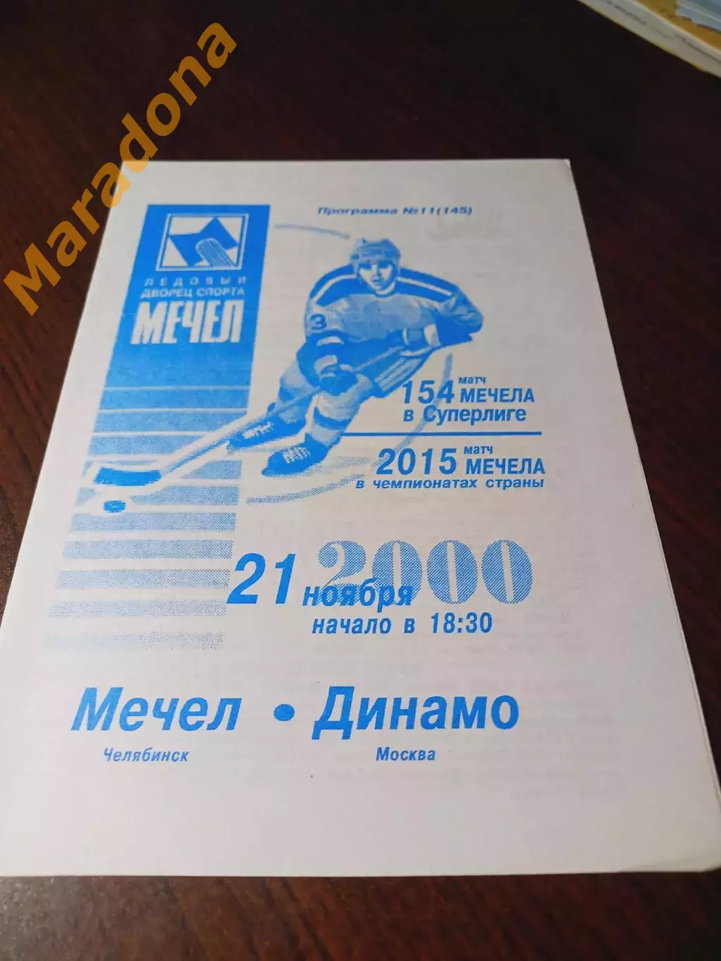 _ Мечел Челябинск - Динамо Москва 2000/2001