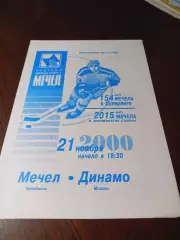_ Мечел Челябинск - Динамо Москва 2000/2001
