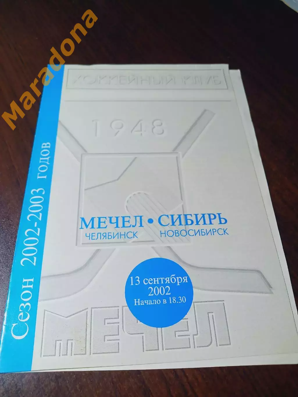 _ Мечел Челябинск - Сибирь Новосибирск 2002/2003