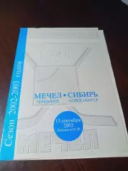 _ Мечел Челябинск - Сибирь Новосибирск 2002/2003