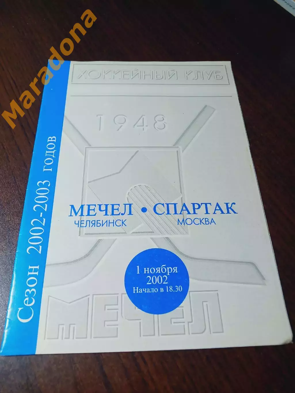 _ Мечел Челябинск - Спартак Москва 2002/2003
