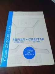 _ Мечел Челябинск - Спартак Москва 2002/2003