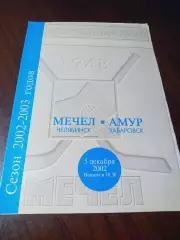 _ Мечел Челябинск - Амур Хабаровск 2002/2003