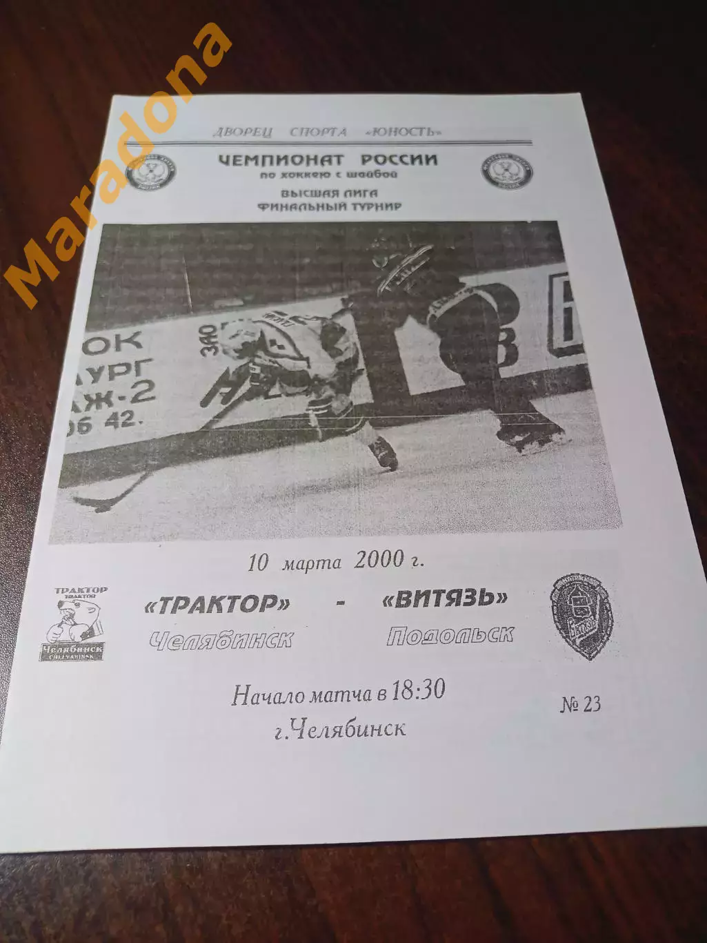 _ Мечел Челябинск - Витязь Подольск 1999/2000