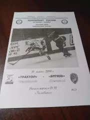 _ Мечел Челябинск - Витязь Подольск 1999/2000