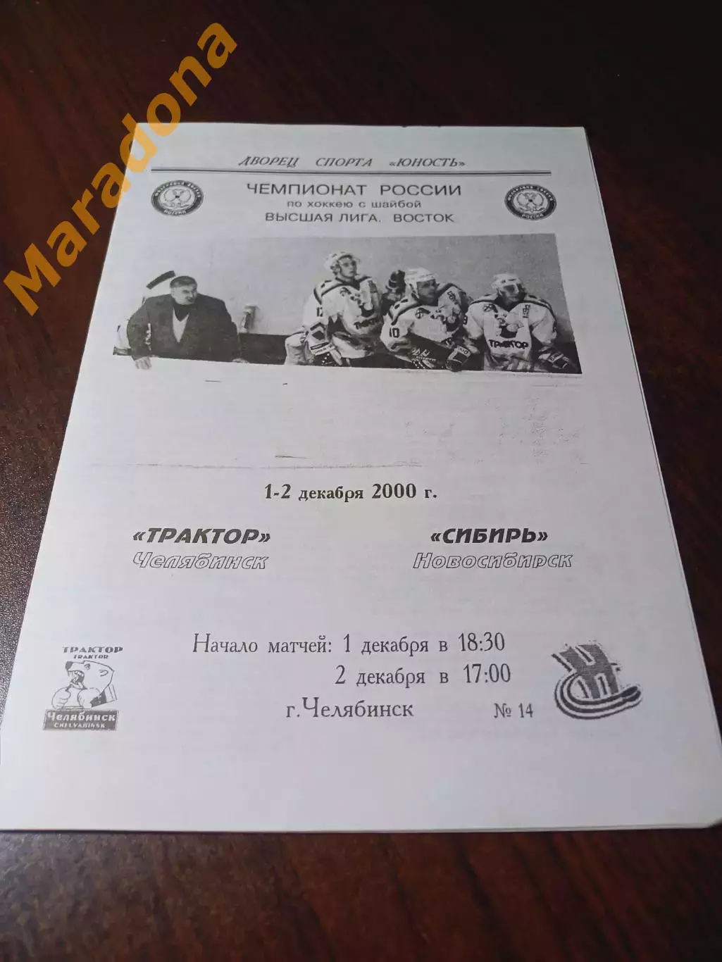 _ Мечел Челябинск - Сибирь Новосибирск 2000/2001