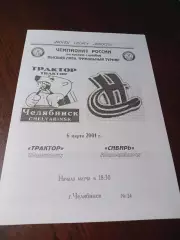 _ Мечел Челябинск - Сибирь Новосибирск 2000/2001