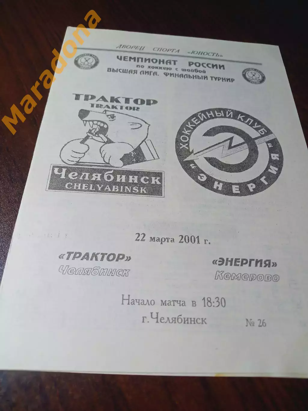 _ Мечел Челябинск - Энергия Кемерово 2000/2001