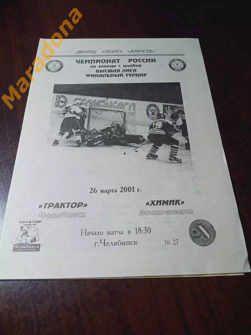 _ Мечел Челябинск - Химик Воскресенск 2000/2001