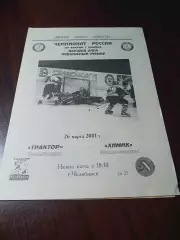 _ Мечел Челябинск - Химик Воскресенск 2000/2001
