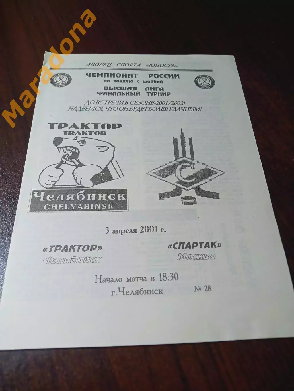 _ Мечел Челябинск - Спартак Москва 2000/2001