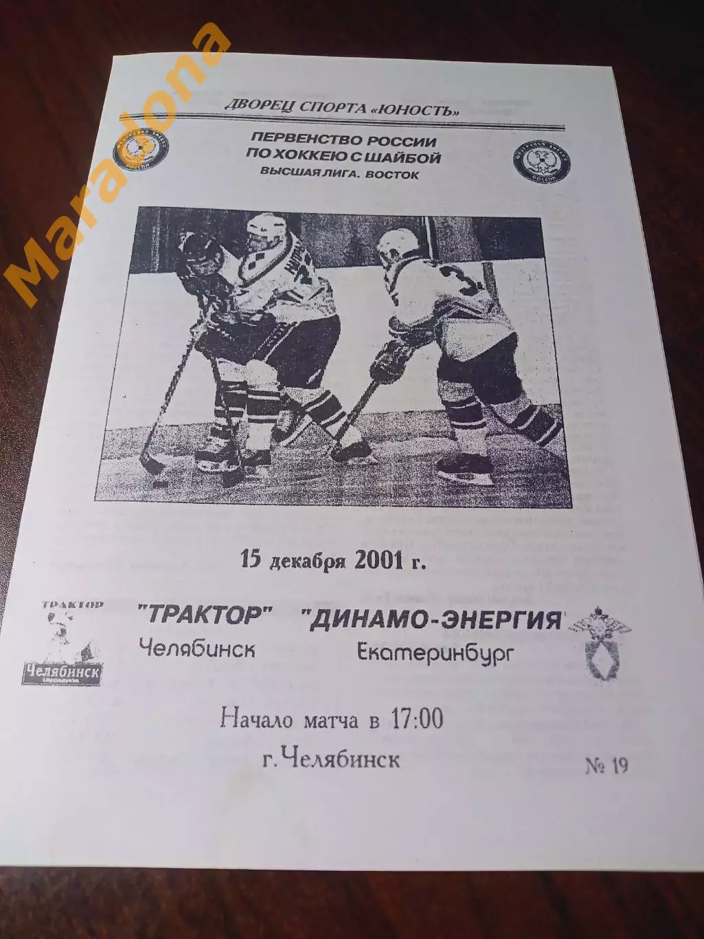 _ Трактор Челябинск - Динамо-Энергия Екатеринбург 2001/2002 1-й вид