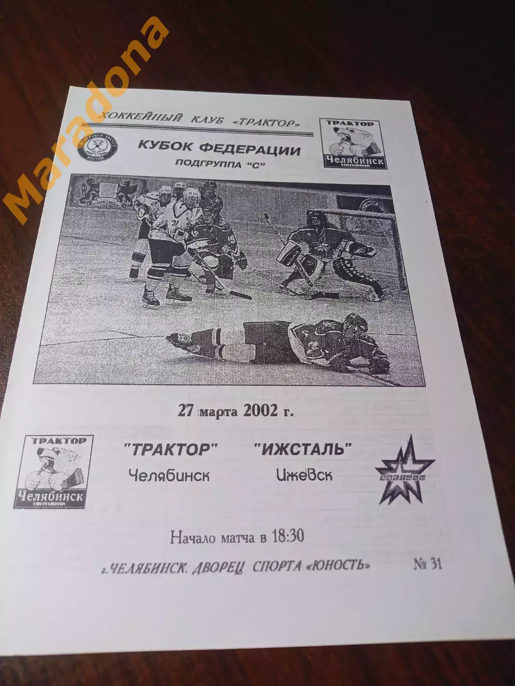 _ Трактор Челябинск - Ижсталь Ижевск - 2001/2002 Кубок Федерации