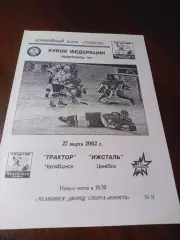 _ Трактор Челябинск - Ижсталь Ижевск - 2001/2002 Кубок Федерации