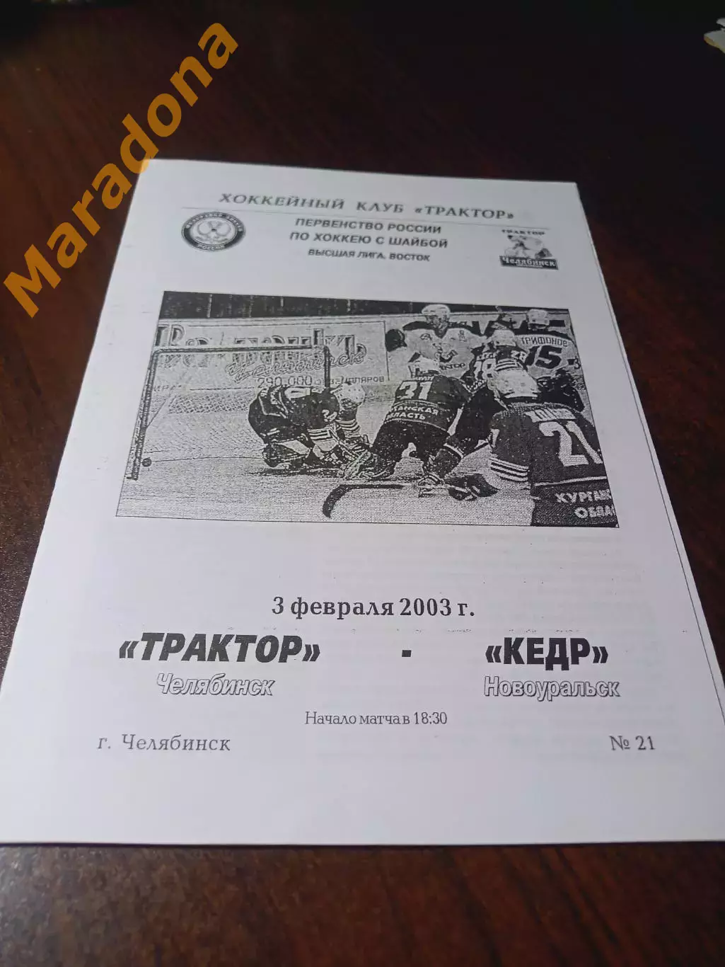 _ Трактор Челябинск - Кедр Новоуральск 2002/2003