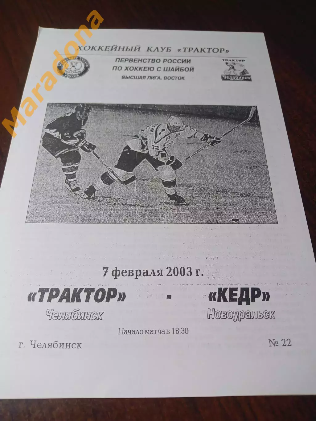 _ Трактор Челябинск - Кедр Новоуральск 2002/2003