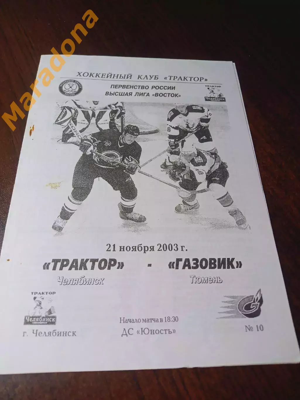 _ Трактор Челябинск - Газовик Тюмень 2003/2004