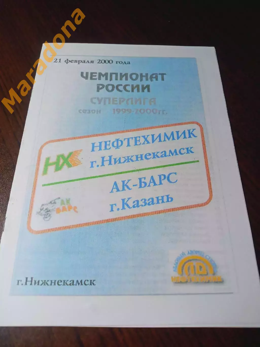 _ Нефтехимик Нижнекамск - Ак Барс Казань 1999/2000
