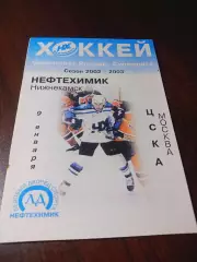 _ Нефтехимик Нижнекамск - ЦСКА Москва 2002/2003