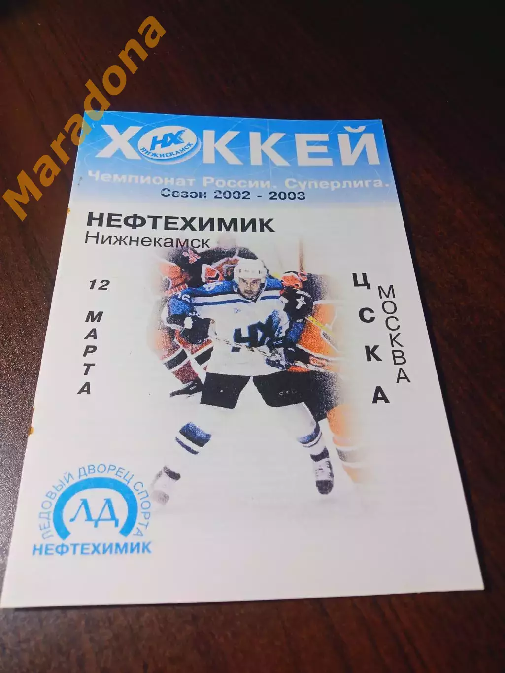 _ Нефтехимик Нижнекамск - ЦСКА Москва 2002/2003