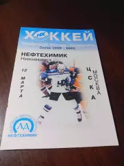_ Нефтехимик Нижнекамск - ЦСКА Москва 2002/2003