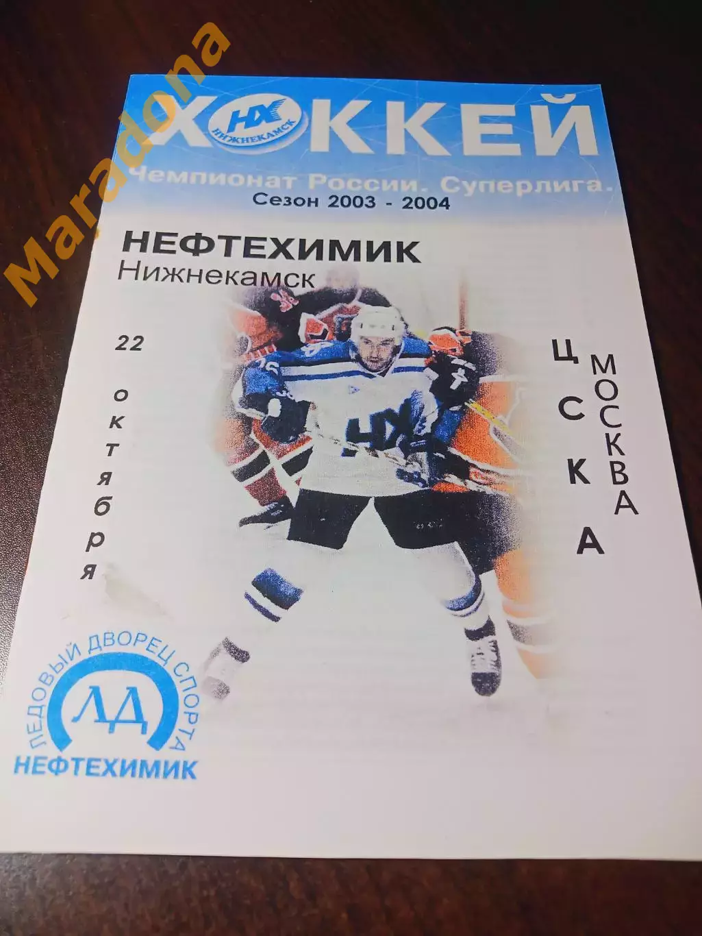 _ Нефтехимик Нижнекамск - ЦСКА Москва 2003/2004
