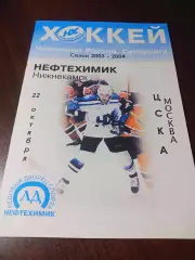 _ Нефтехимик Нижнекамск - ЦСКА Москва 2003/2004