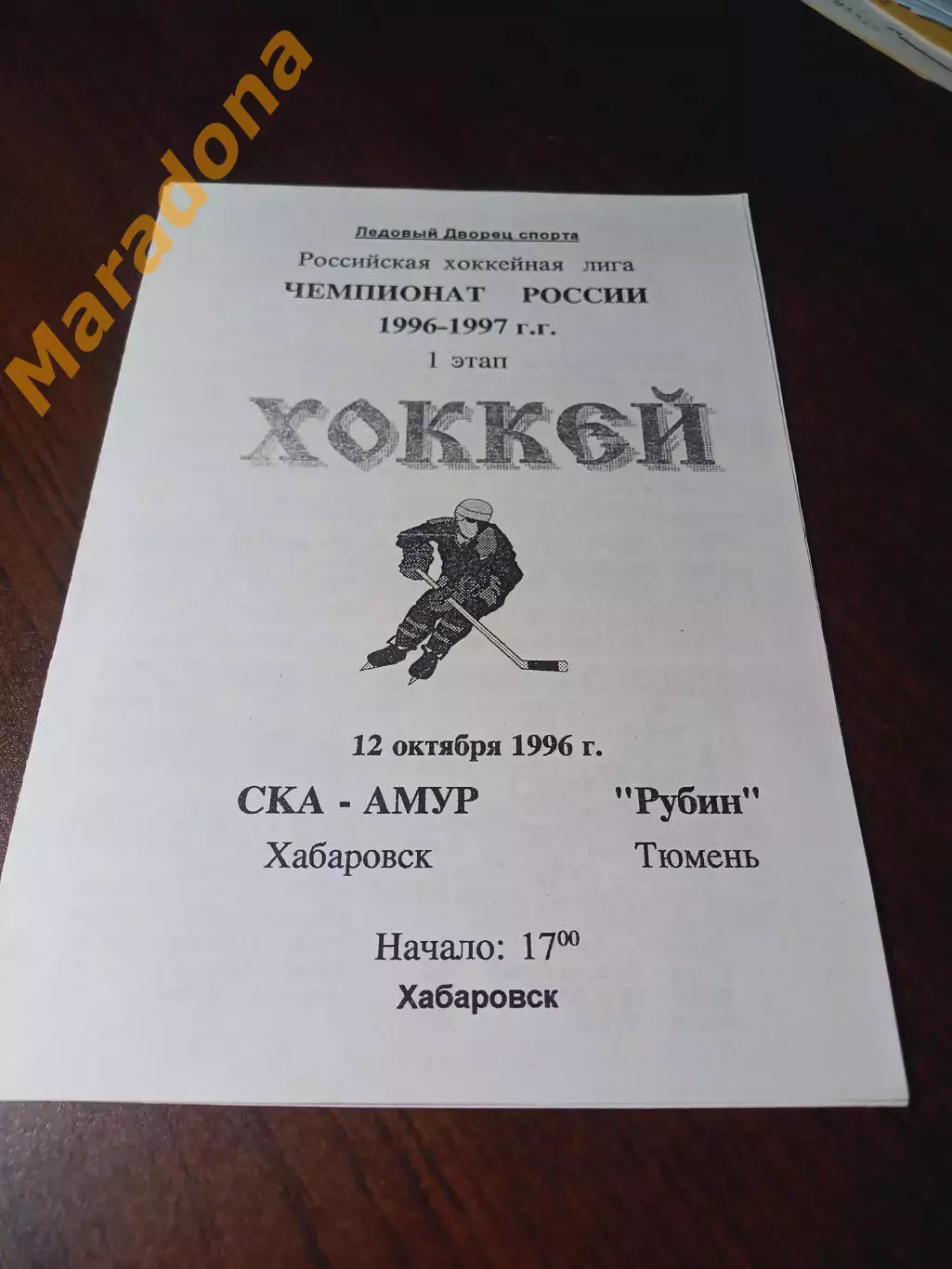 _ СКА Амур Хабаровск - Рубин Тюмень 1996/1997