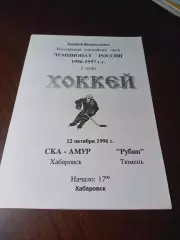 _ СКА Амур Хабаровск - Рубин Тюмень 1996/1997