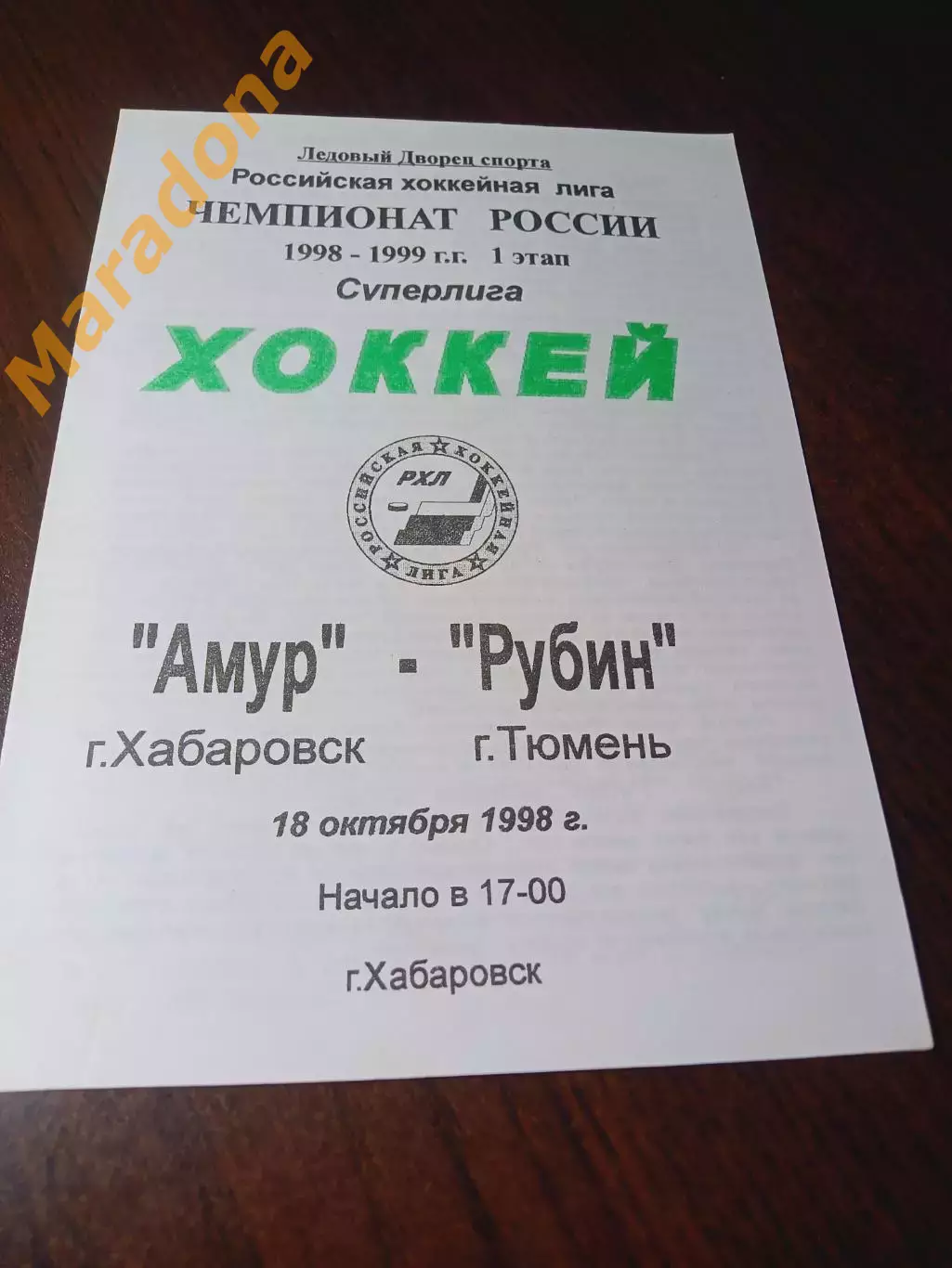 _ Амур Хабаровск - Рубин Тюмень 1998/1999