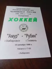 _ Амур Хабаровск - Рубин Тюмень 1998/1999