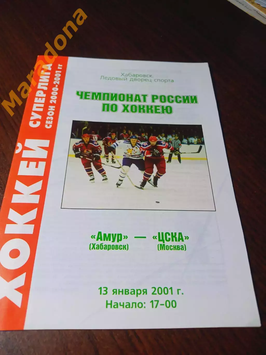 _ Амур Хабаровск - ЦСКА Москва 2000/2001