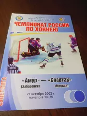 _ Амур Хабаровск - Спартак Москва 2001/2002