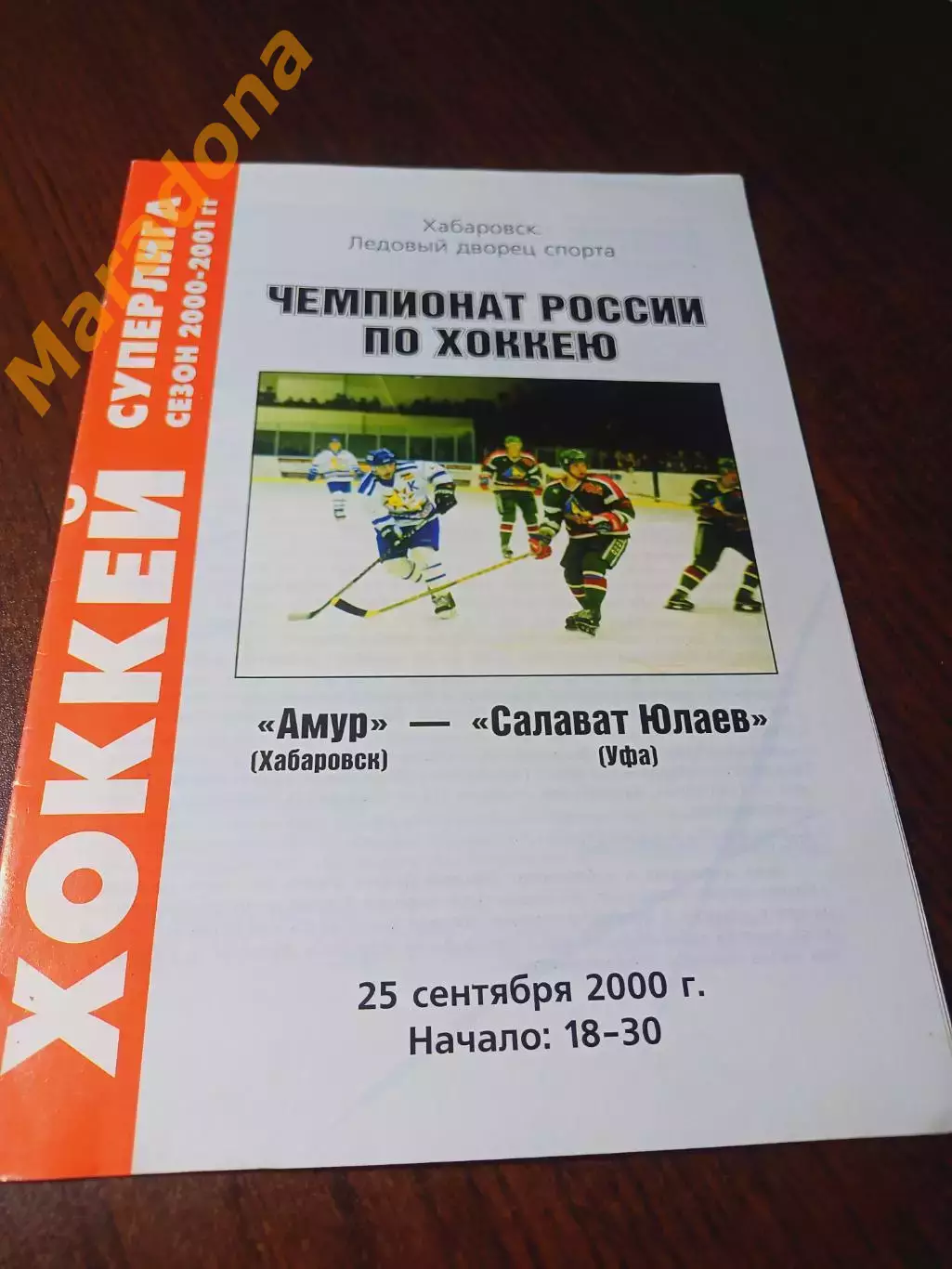 _ Амур Хабаровск - Салават Юлаев Уфа 2000/2001