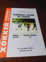 _ Амур Хабаровск - Салават Юлаев Уфа 2000/2001